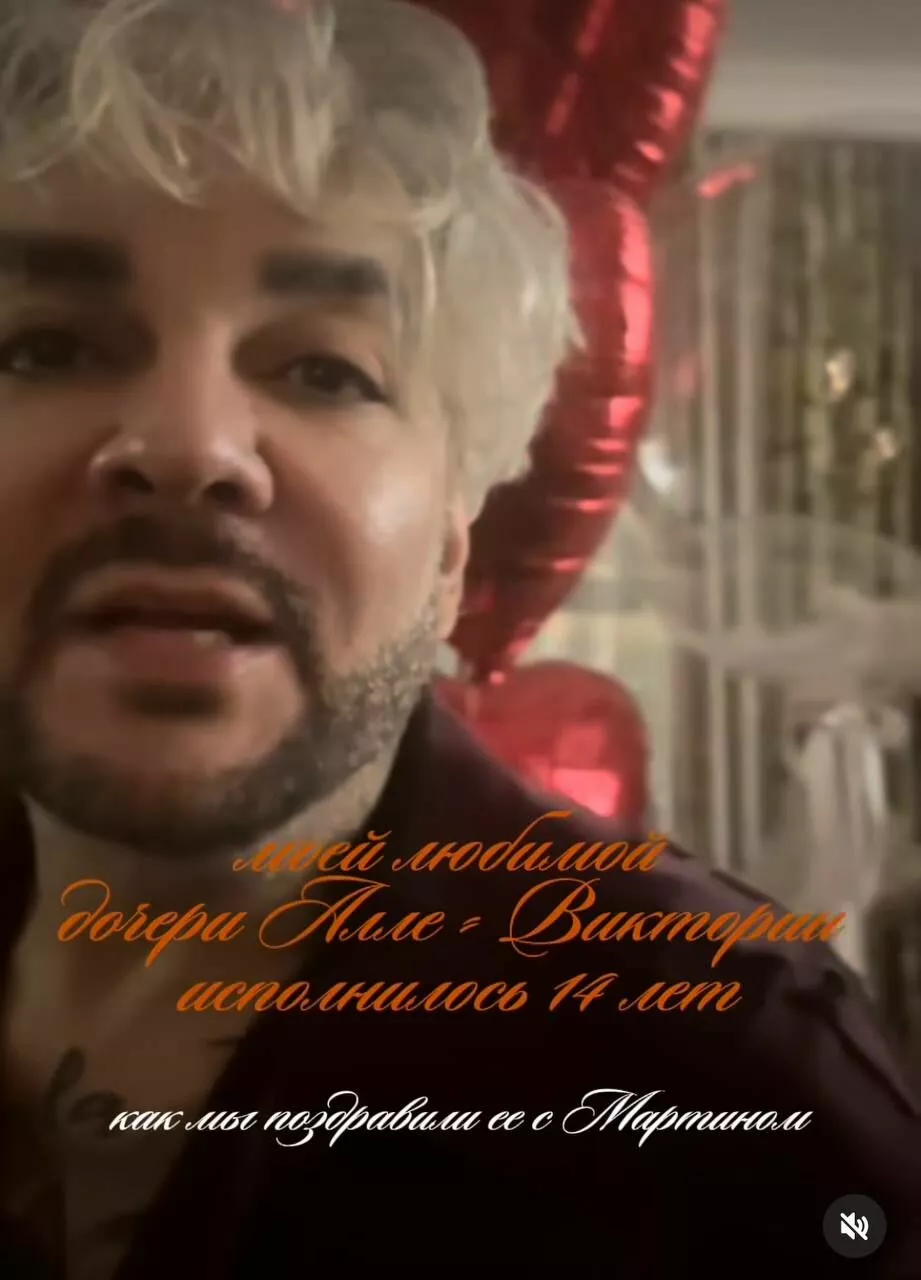 Филипп Киркоров трогательно поздравил дочку с 14-летием