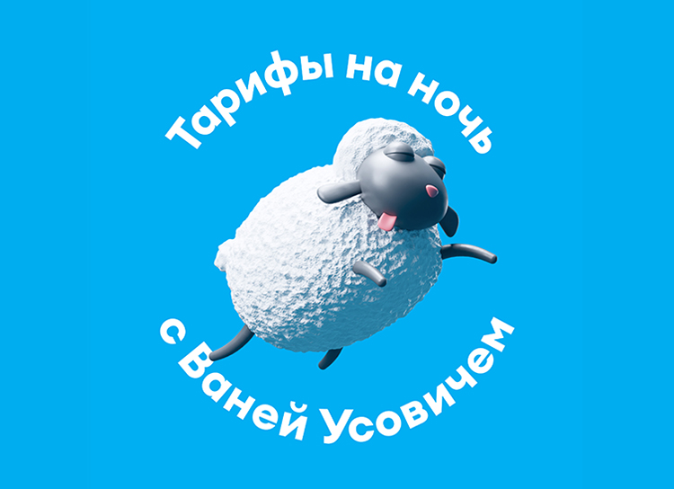 Вместо овец: Ваня Усович спасает от бессоницы, перечисляя тарифы Yota
