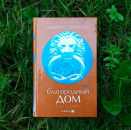 книга 3 книга. благородный дом книга. джеймс клавелл книги. клавелл благородный дом. клавелл благородный дом.