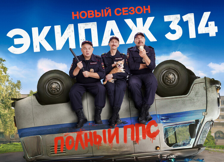 "Полный ППС!": в сети появился трейлер нового сезона инфернальной комедии "Экипаж 314"