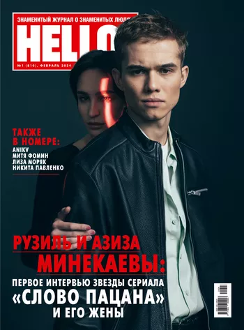 Рузиль и Азиза Минекаевы на обложке HELLO