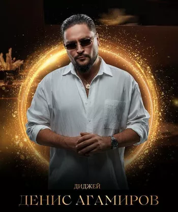 Диджей Денис Агамиров