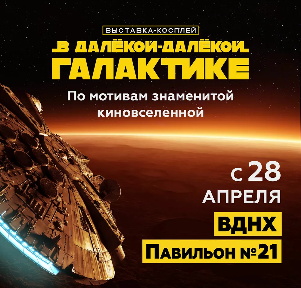 “В далекой-далекой Галактике”