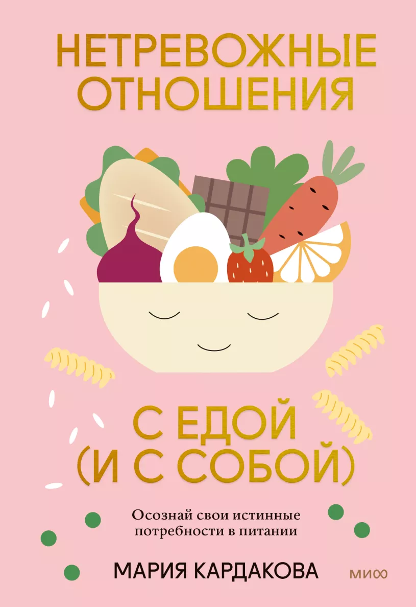 “Нетревожные отношения с едой (и с собой)”, Мария Кардакова