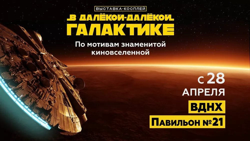 «В далекой-далекой Галактике»