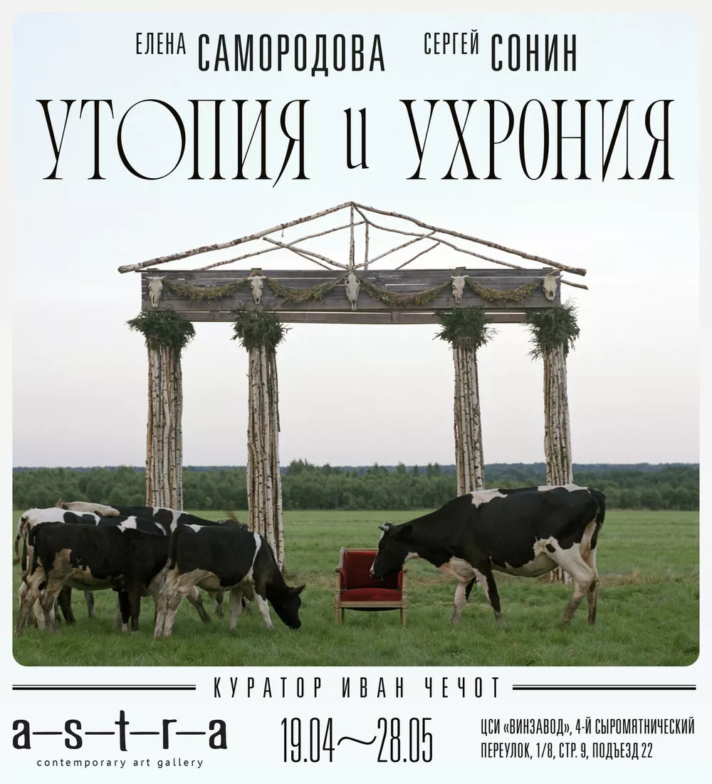 “Утопия и Ухрония”