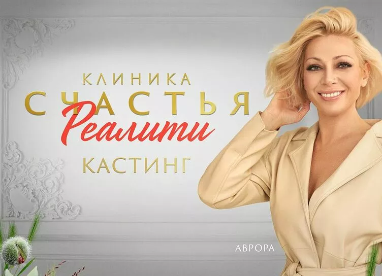 Объявлен всероссийский кастинг в новое реалити-шоу с ведущей Авророй
