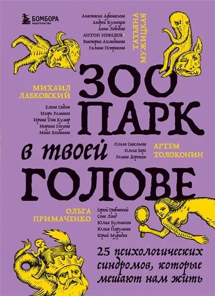 Зоопарк в твоей голове. 25 психологических синдромов, которые мешают нам жить”