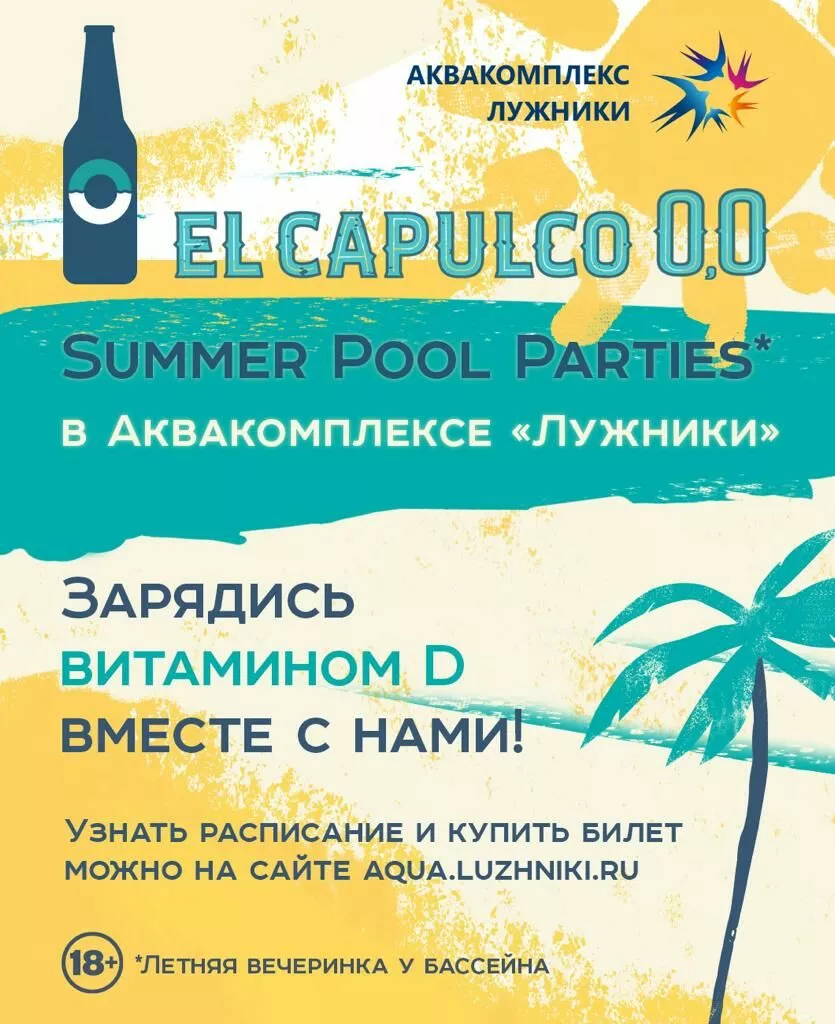 Серия вечеринок El Сapulco