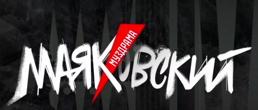 Муздрама «Маяковский»