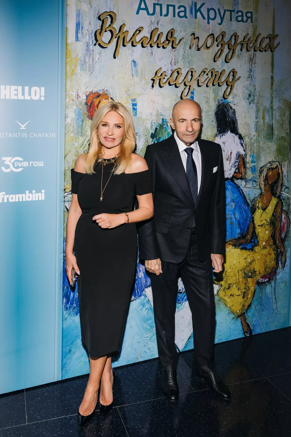 Алла и Игорь Крутые