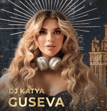 DJ Катя Гусева