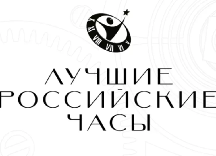 25 сентября начнется народное голосование в рамках конкурса Лучшие российские часы