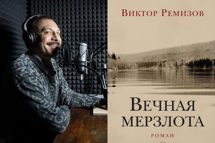 сага Виктора Ремизова о поздней сталинщине