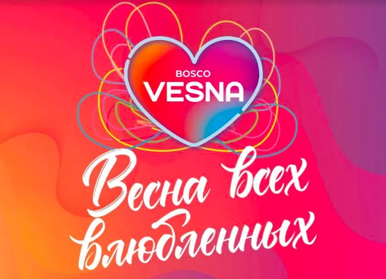 Весна всех влюбленных в BoscoVesna