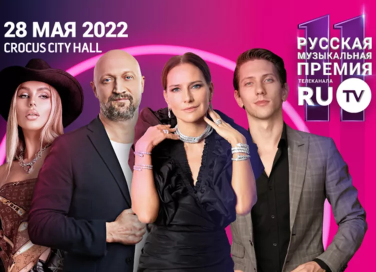 Стали известны имена ведущих 11 Русской Музыкальной Премии телеканала RU.TV