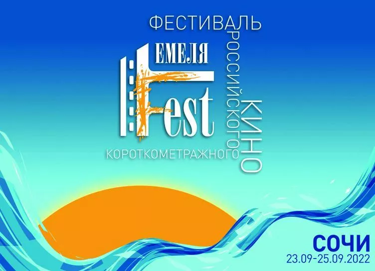 Фестиваль российского короткометражного кино стартует в Сочи уже в сентябре