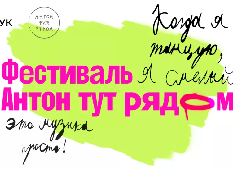 Аудиосервис Звук стал официальным музыкальным партнером фестиваля «Антон тут рядом»