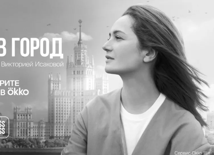 Okko покажет документальный цикл о Москве с Викторией Исаковой