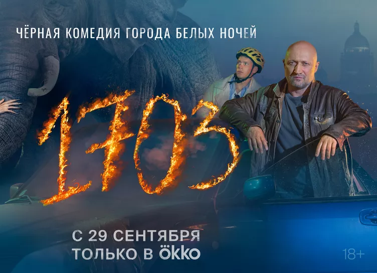 Новый сериал «1703» с Гошей Куценко и Кузьмой Сапрыкиным уже в Okko 