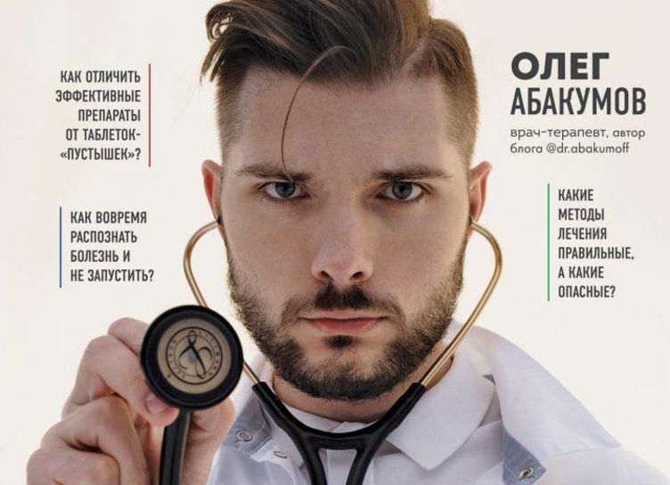 Врач Олег Абакумов выпустил книгу о том, как болеть правильно