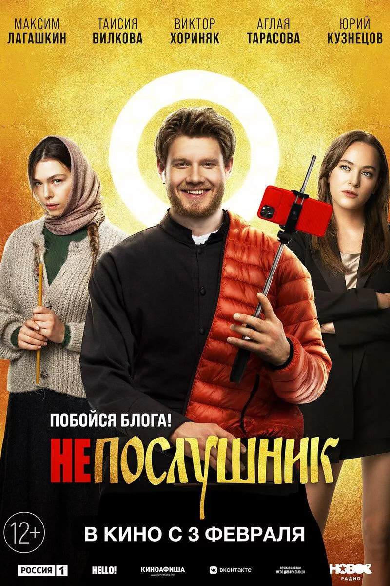 3 февраля во всеросийский прокат выходит комедийная лента под названием