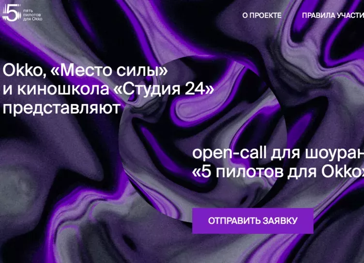 Okko, «Место силы» и «Студия 24» запускают бесплатный курс для шоураннеров